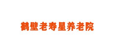 「鹤壁老寿星养老公寓」