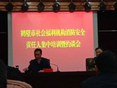 鹤壁市社会福利机构消防安全责任人集中培训